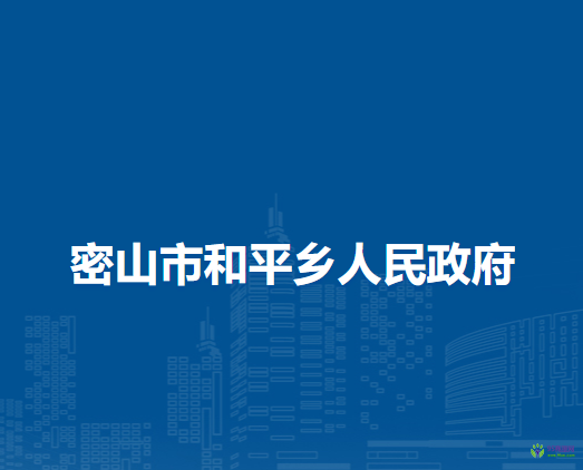 密山市和平乡人民政府