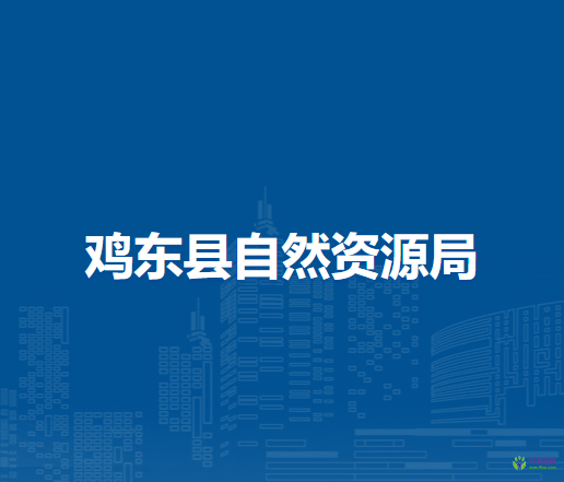 鸡东县自然资源局