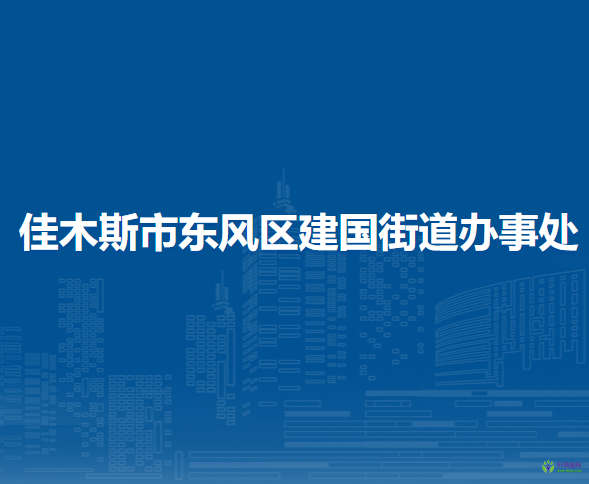 佳木斯市东风区建国街道办事处