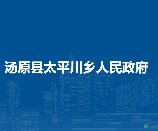汤原县太平川乡人民政府