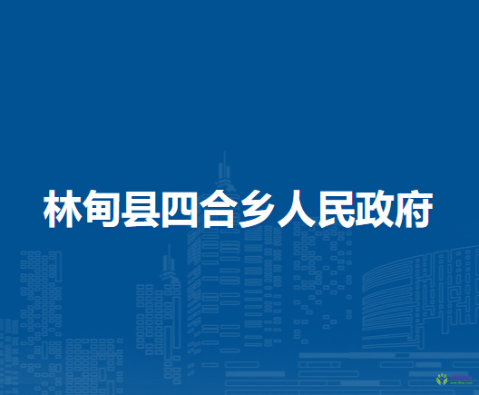 林甸县四合乡人民政府