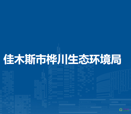 佳木斯市桦川生态环境局
