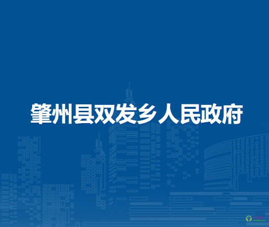 肇州县双发乡人民政府