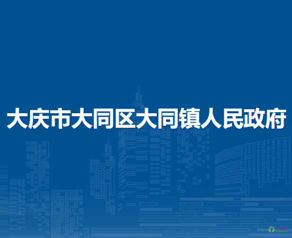 大庆市大同区大同镇人民政府