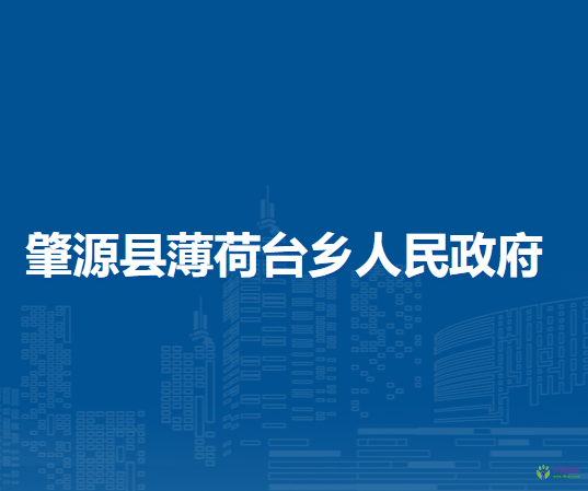 肇源县薄荷台乡人民政府