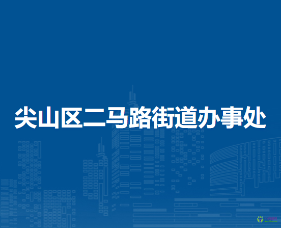 双鸭山市尖山区二马路街道办事处