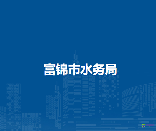 富锦市水务局