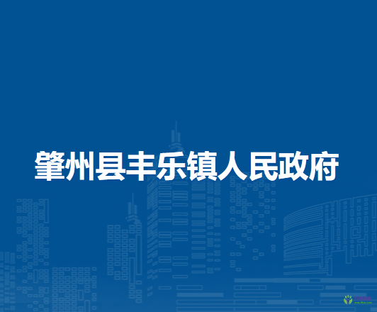肇州县丰乐镇人民政府