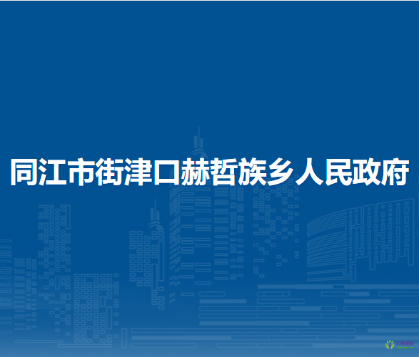 同江市街津口赫哲族乡人民政府