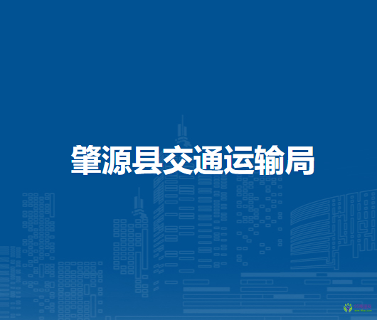 肇源县交通运输局