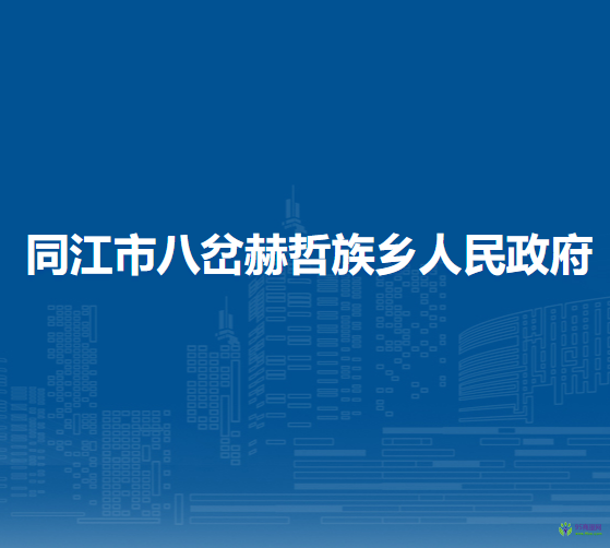 同江市八岔赫哲族乡人民政府