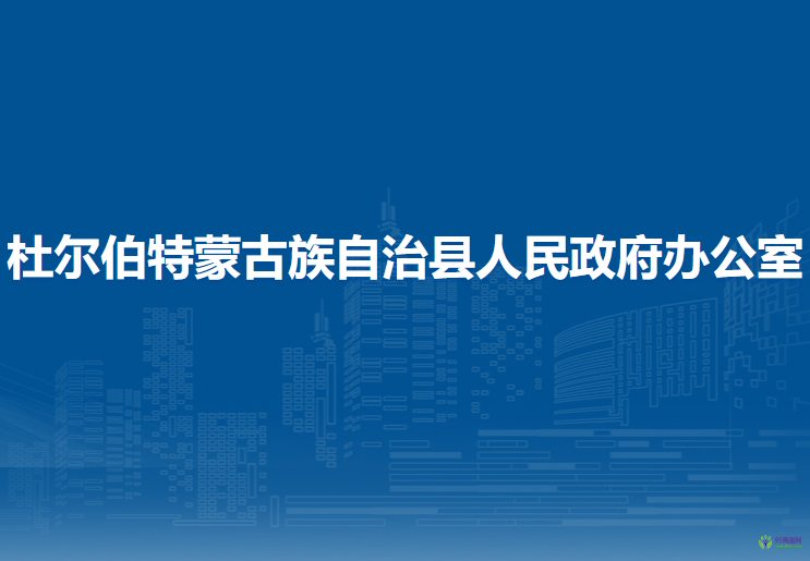 杜尔伯特蒙古族自治县人民政府办公室