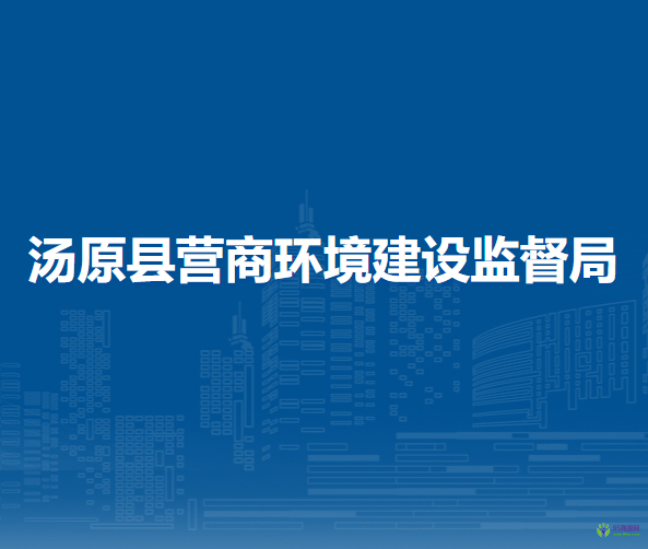 汤原县营商环境建设监督局