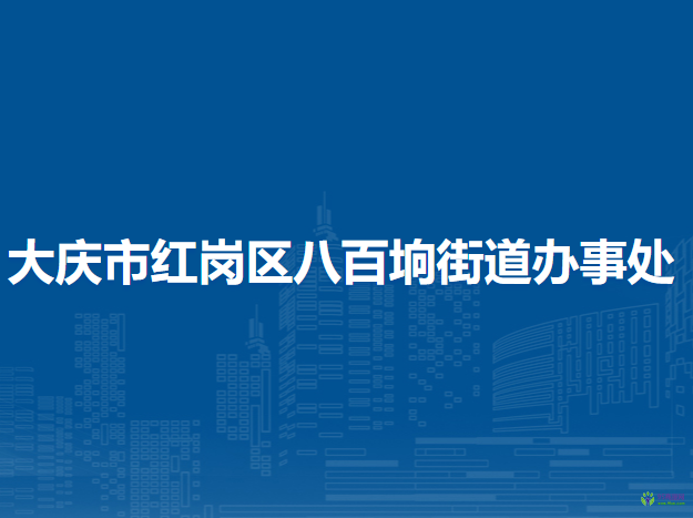 大庆市红岗区八百垧街道办事处