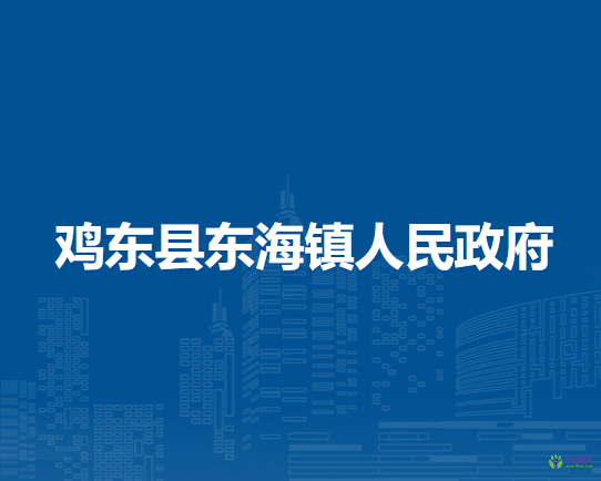 鸡东县东海镇人民政府