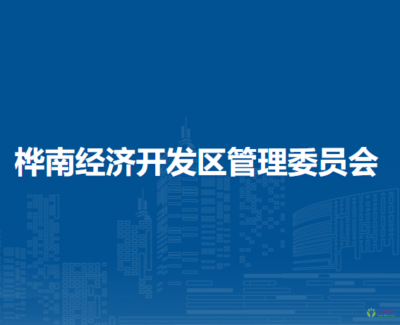 桦南经济开发区管理委员会