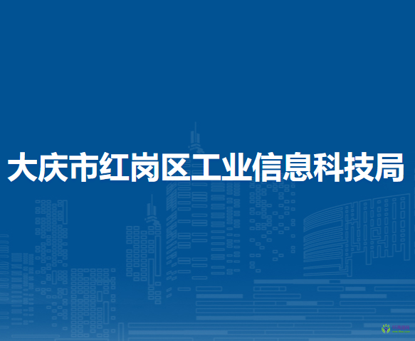 大庆市红岗区工业信息科技局