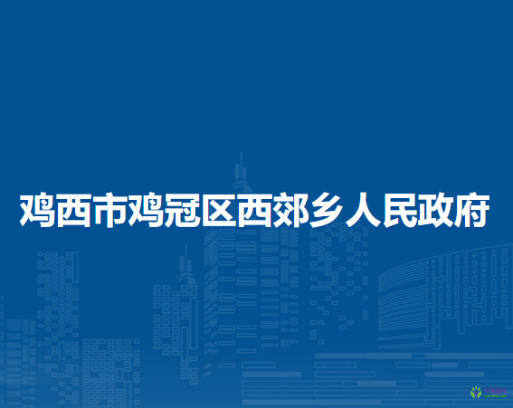 鸡西市鸡冠区西郊乡人民政府