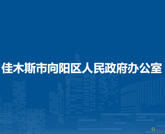 佳木斯市向阳区人民政府办公室