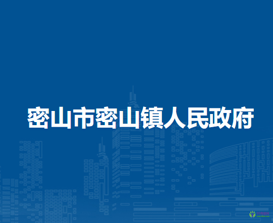密山市密山镇人民政府