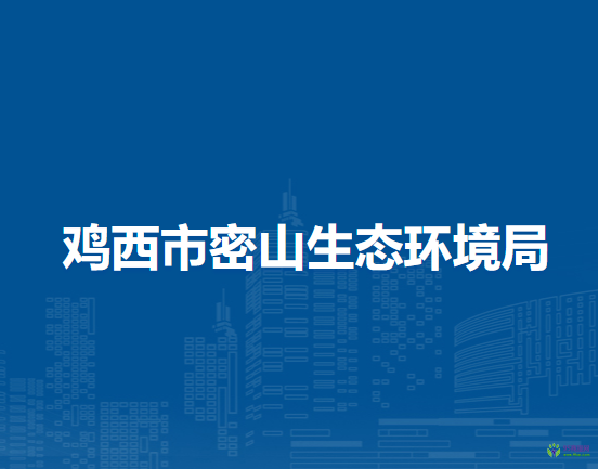 鸡西市密山生态环境局