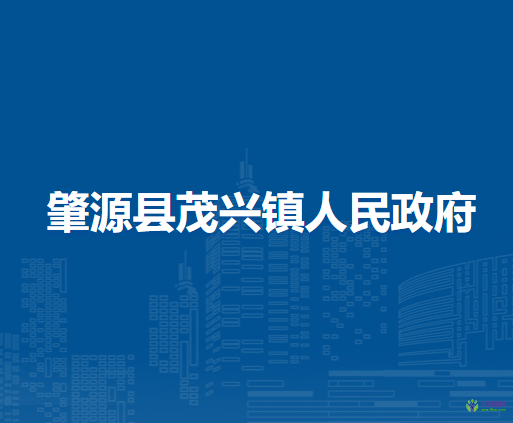 肇源县茂兴镇人民政府
