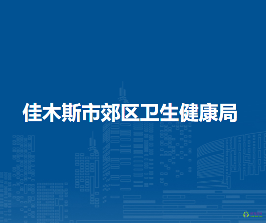 佳木斯市郊区卫生健康局