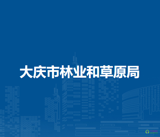 大庆市林业和草原局