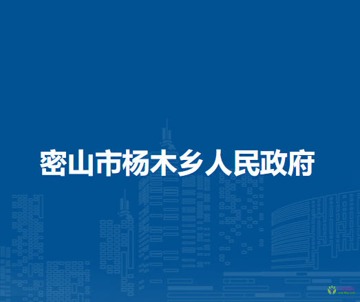 密山市杨木乡人民政府