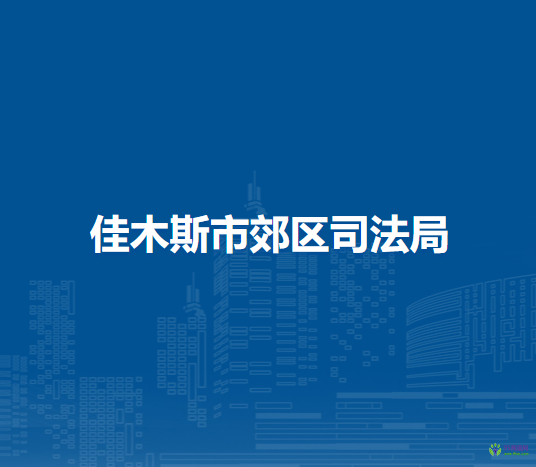 佳木斯市郊区司法局