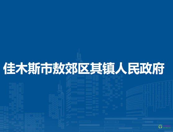 佳木斯市郊区敖其镇人民政府