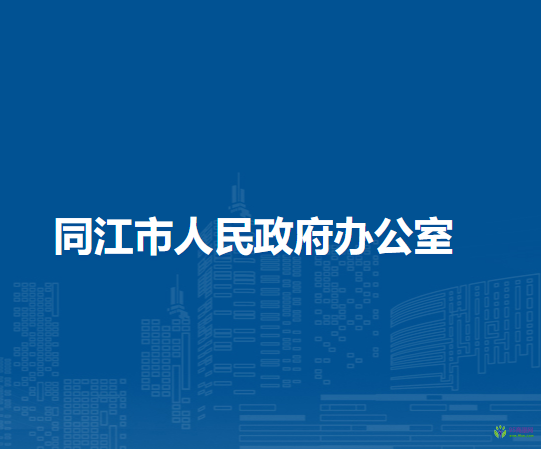 同江市人民政府办公室