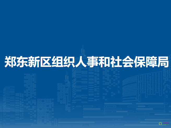 郑东新区组织人事和社会保障局