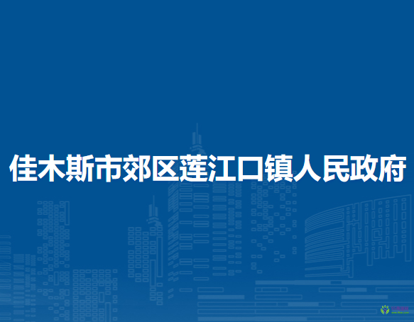 佳木斯市郊区莲江口镇人民政府