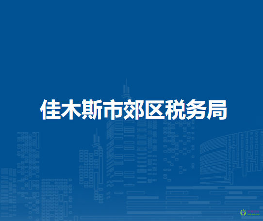 佳木斯市郊区税务局