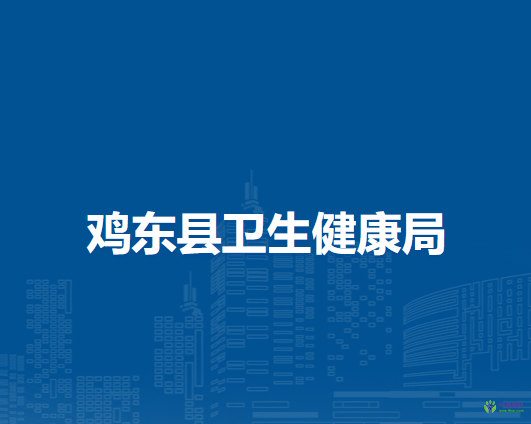 鸡东县卫生健康局