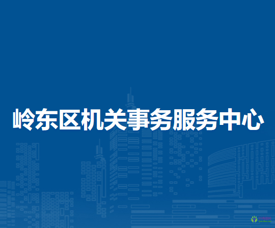 双鸭山市岭东区机关事务服务中心