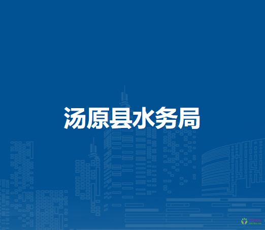 汤原县水务局