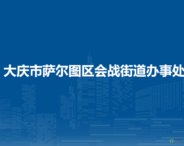 大庆市萨尔图区会战街道办事处
