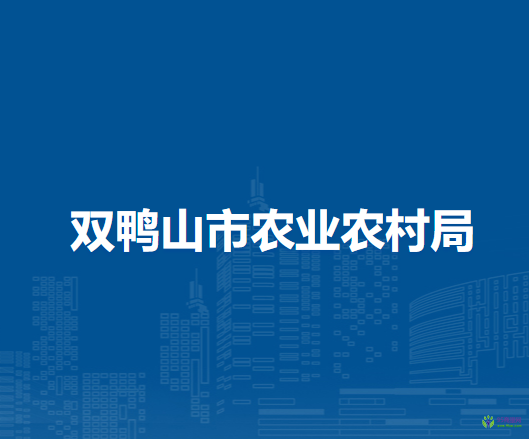 双鸭山市农业农村局