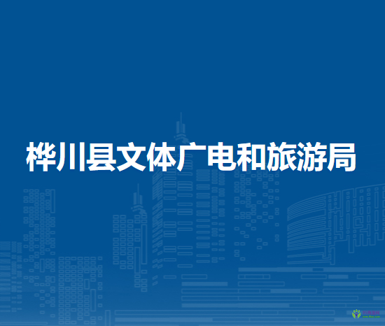 桦川县文体广电和旅游局
