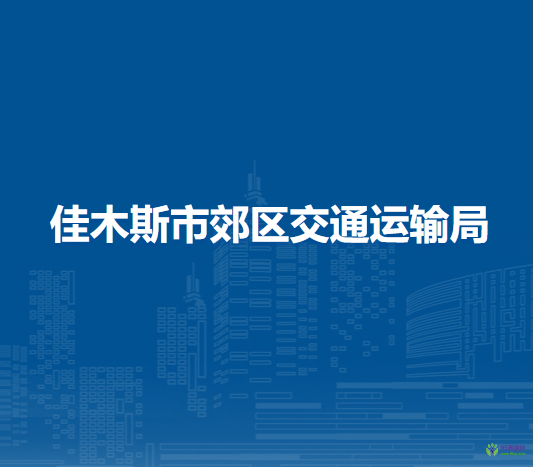佳木斯市郊区交通运输局