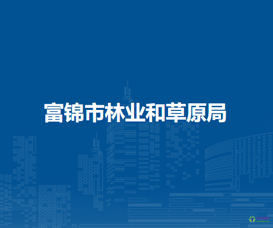 富锦市林业和草原局