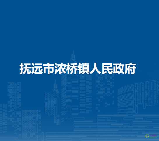 抚远市浓桥镇人民政府