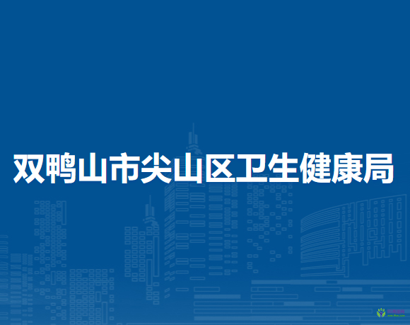 双鸭山市尖山区卫生健康局
