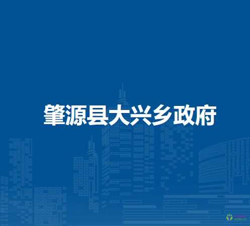 肇源县大兴乡政府