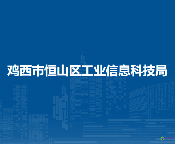 鸡西市恒山区工业信息科技局