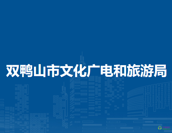 双鸭山市文化广电和旅游局