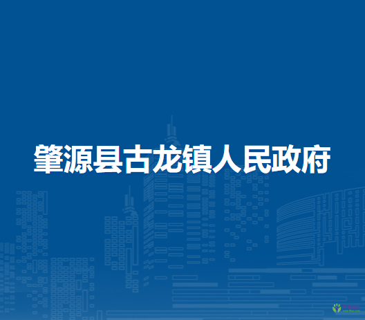 肇源县古龙镇人民政府