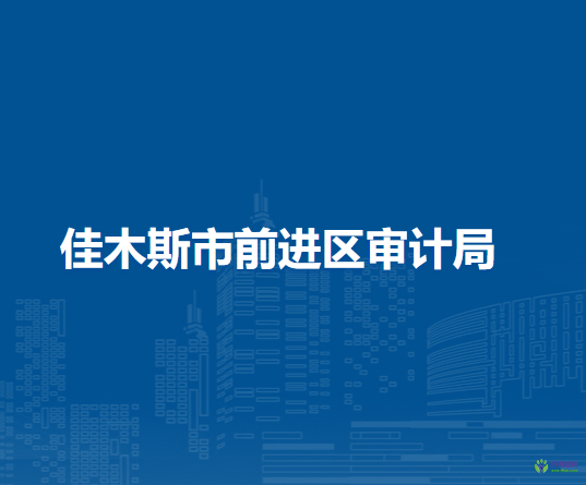 佳木斯市前进区审计局